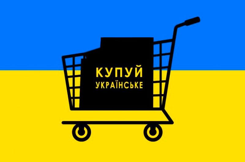 купуй українське